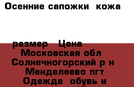 Осенние сапожки, кожа, 37 размер › Цена ­ 2 500 - Московская обл., Солнечногорский р-н, Менделеево пгт Одежда, обувь и аксессуары » Женская одежда и обувь   . Московская обл.